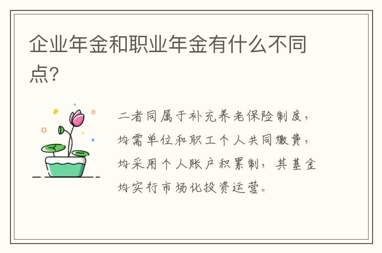 企业年金和职业年金有什么不同点?