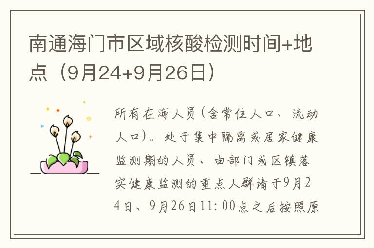南通海门市区域核酸检测时间+地点（9月24+9月26日）