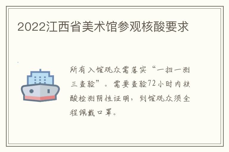 2022江西省美术馆参观核酸要求