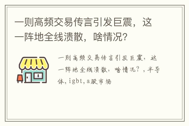 一则高频交易传言引发巨震，这一阵地全线溃散，啥情况？