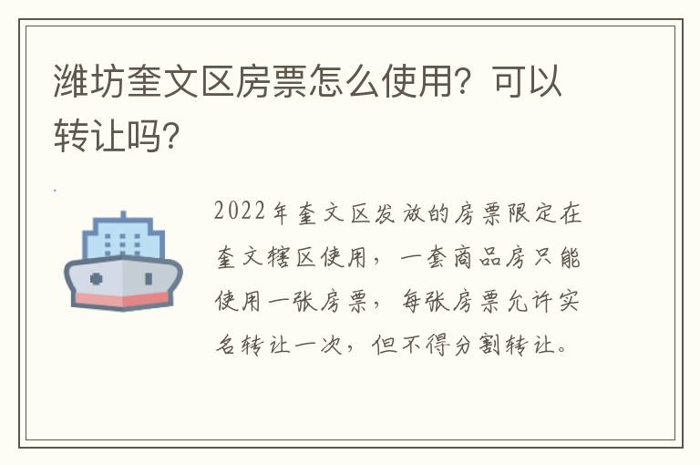 潍坊奎文区房票怎么使用？可以转让吗？