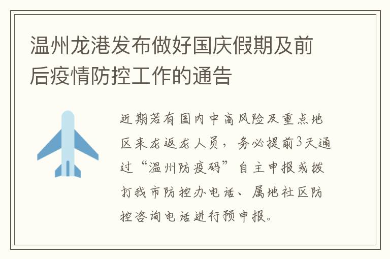 温州龙港发布做好国庆假期及前后疫情防控工作的通告