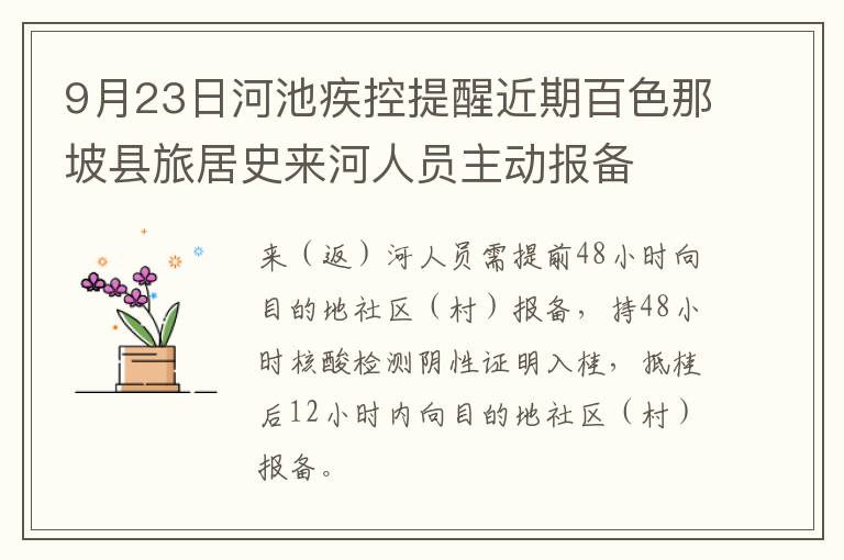 9月23日河池疾控提醒近期百色那坡县旅居史来河人员主动报备
