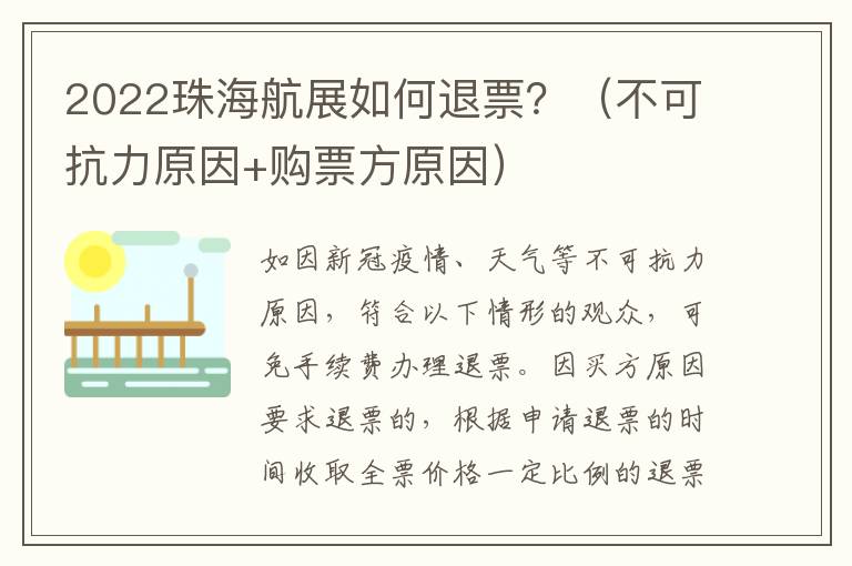 2022珠海航展如何退票？（不可抗力原因+购票方原因）