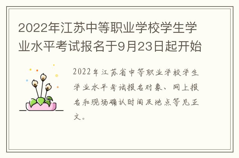 2022年江苏中等职业学校学生学业水平考试报名于9月23日起开始