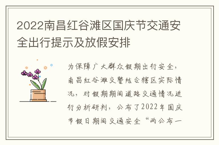 2022南昌红谷滩区国庆节交通安全出行提示及放假安排
