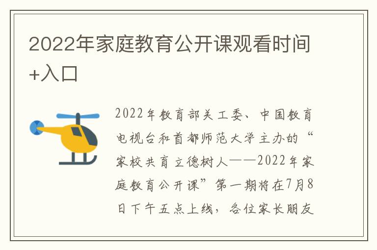 2022年家庭教育公开课观看时间+入口