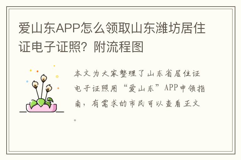 爱山东APP怎么领取山东潍坊居住证电子证照？附流程图