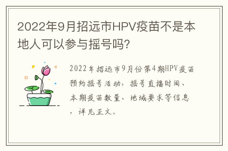 2022年9月招远市HPV疫苗不是本地人可以参与摇号吗？