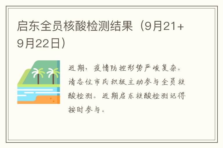 启东全员核酸检测结果（9月21+9月22日）