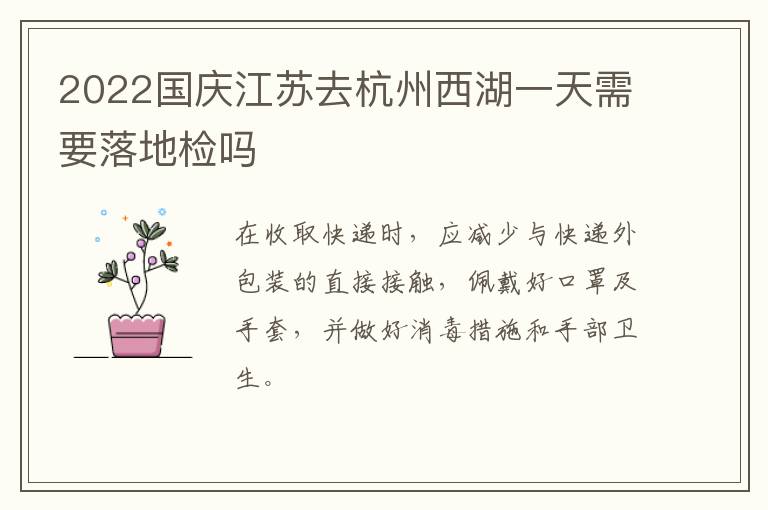 2022国庆江苏去杭州西湖一天需要落地检吗