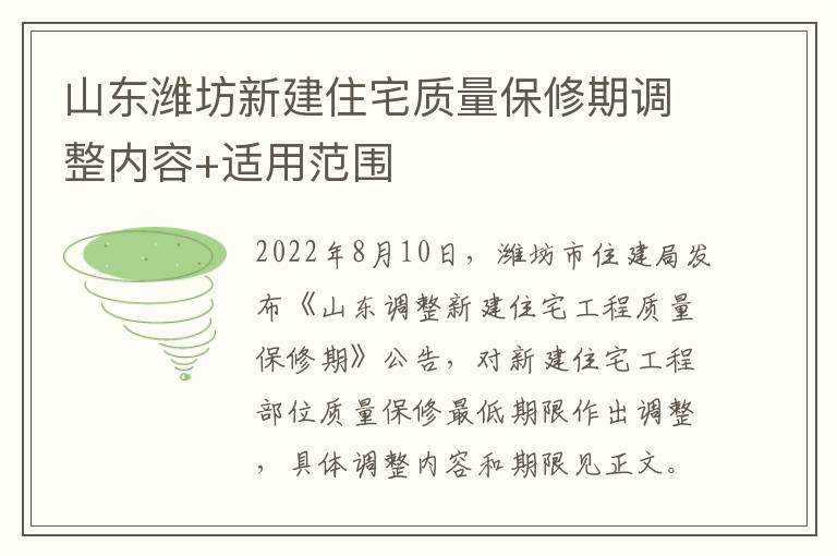 山东潍坊新建住宅质量保修期调整内容+适用范围