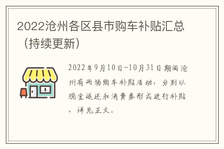 2022沧州各区县市购车补贴汇总（持续更新）