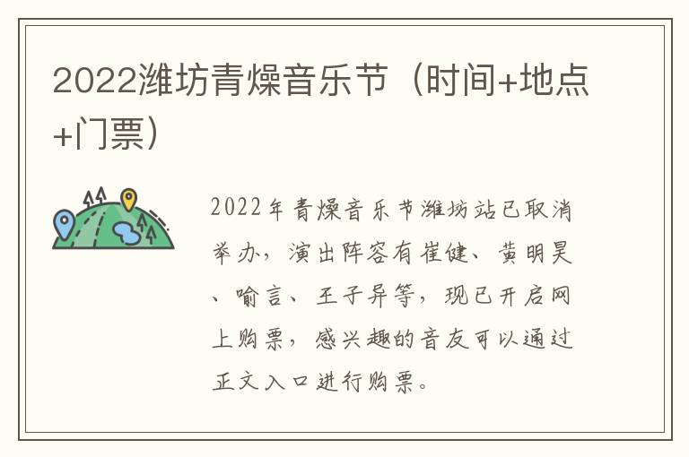 2022潍坊青燥音乐节（时间+地点+门票）