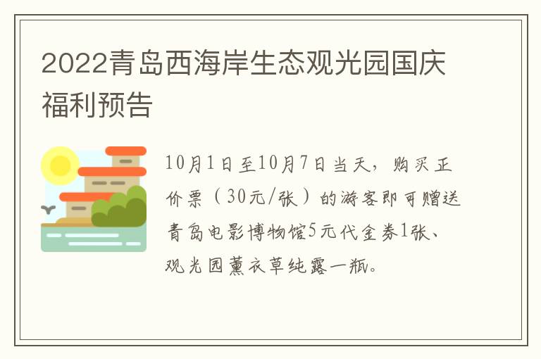 2022青岛西海岸生态观光园国庆福利预告