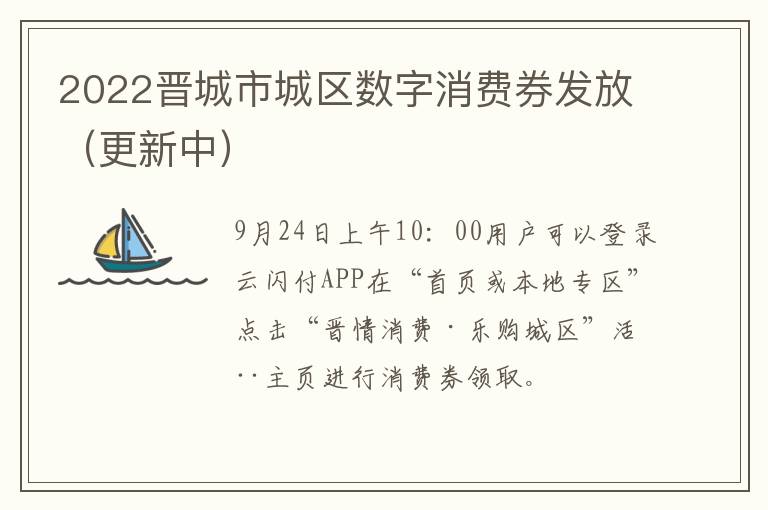 2022晋城市城区数字消费券发放（更新中）