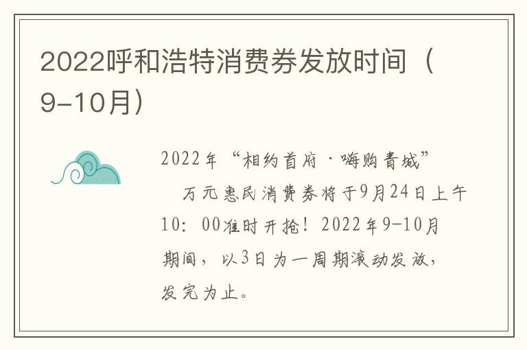 2022呼和浩特消费券发放时间（9-10月）