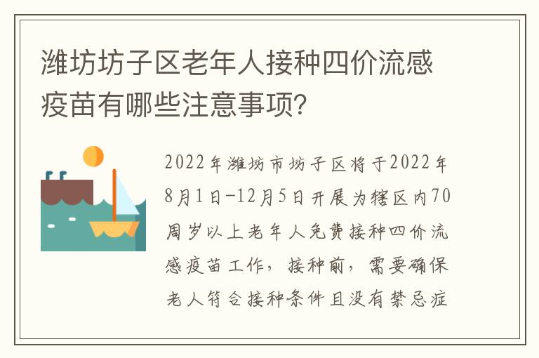 潍坊坊子区老年人接种四价流感疫苗有哪些注意事项？