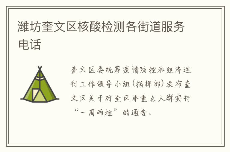 潍坊奎文区核酸检测各街道服务电话