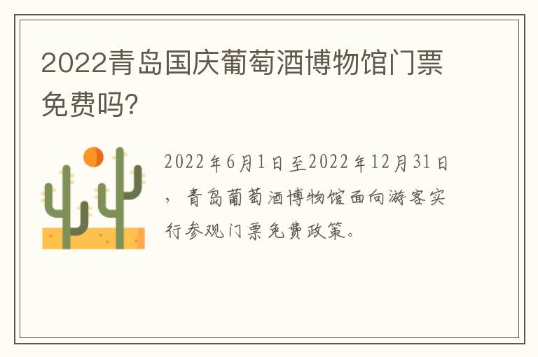2022青岛国庆葡萄酒博物馆门票免费吗？