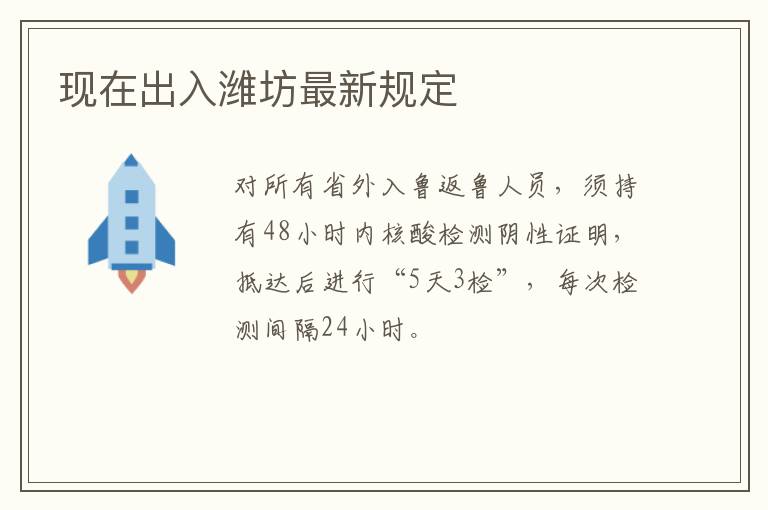 现在出入潍坊最新规定