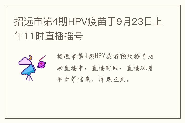 招远市第4期HPV疫苗于9月23日上午11时直播摇号