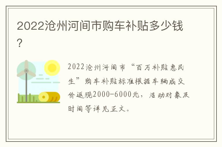 2022沧州河间市购车补贴多少钱？