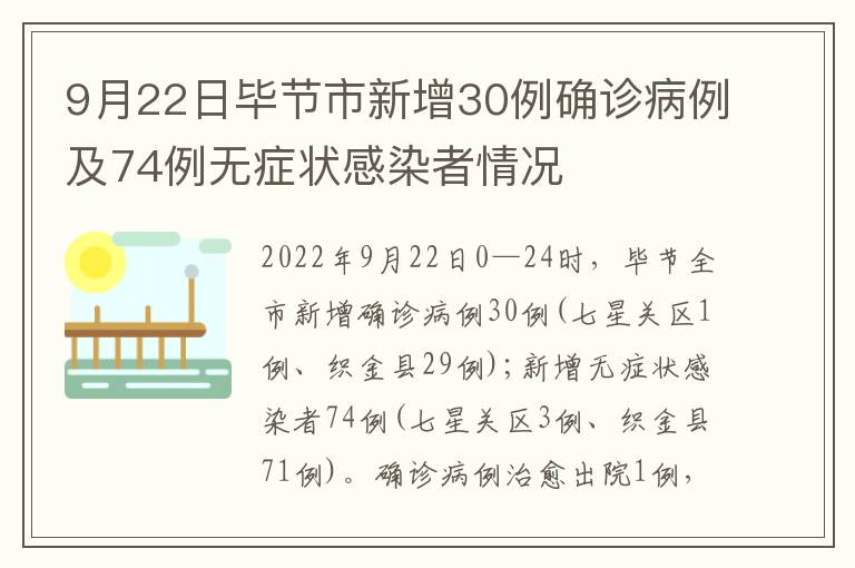 9月22日毕节市新增30例确诊病例及74例无症状感染者情况