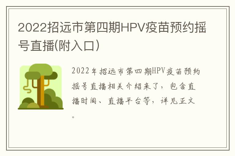 2022招远市第四期HPV疫苗预约摇号直播(附入口）