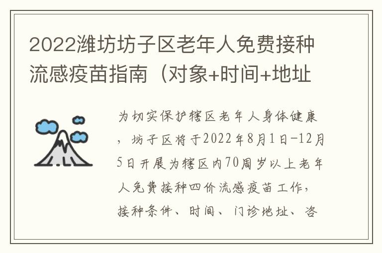 2022潍坊坊子区老年人免费接种流感疫苗指南（对象+时间+地址）