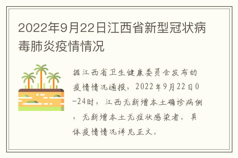2022年9月22日江西省新型冠状病毒肺炎疫情情况