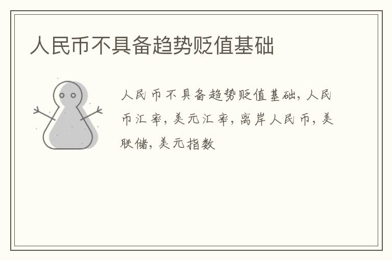 人民币不具备趋势贬值基础