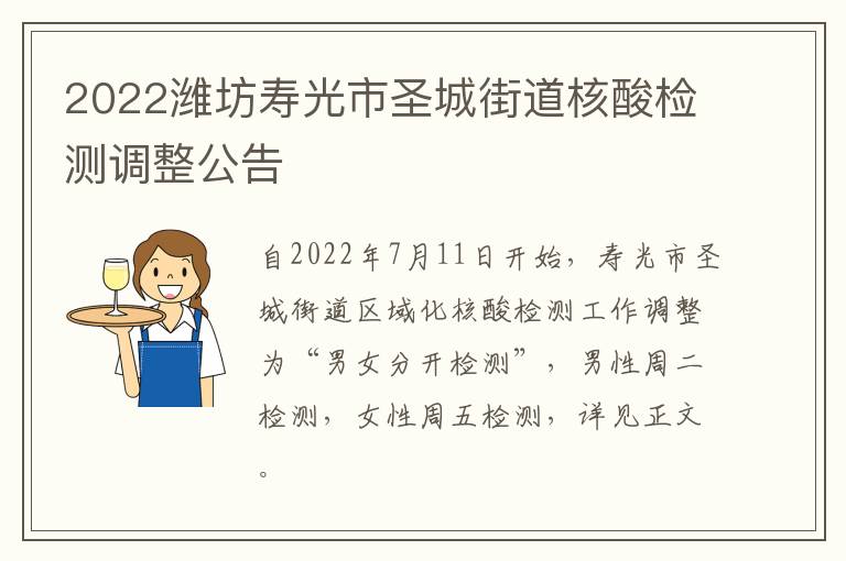 2022潍坊寿光市圣城街道核酸检测调整公告