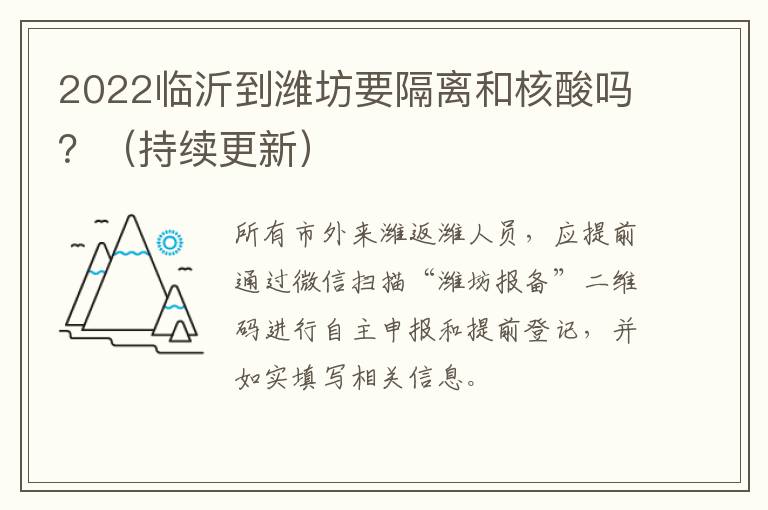 2022临沂到潍坊要隔离和核酸吗？（持续更新）