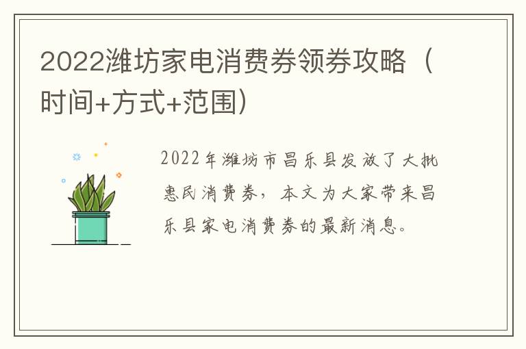 2022潍坊家电消费券领券攻略（时间+方式+范围）