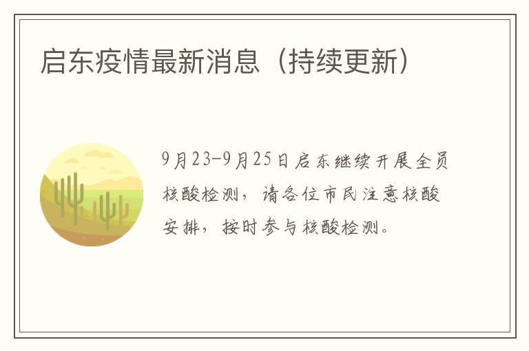 启东疫情最新消息（持续更新）