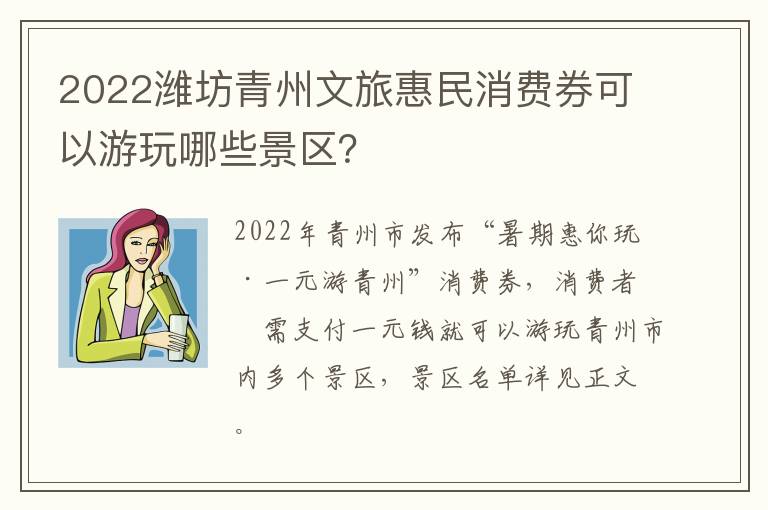 2022潍坊青州文旅惠民消费券可以游玩哪些景区？