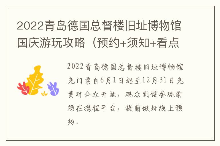 2022青岛德国总督楼旧址博物馆国庆游玩攻略（预约+须知+看点）