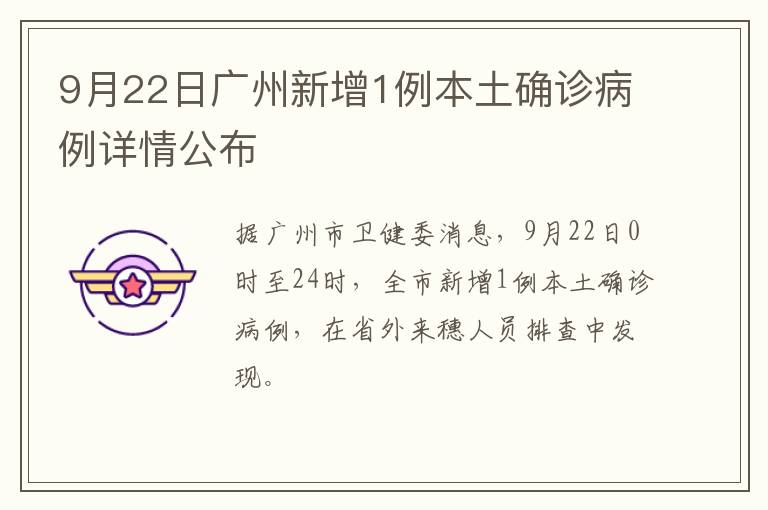 9月22日广州新增1例本土确诊病例详情公布