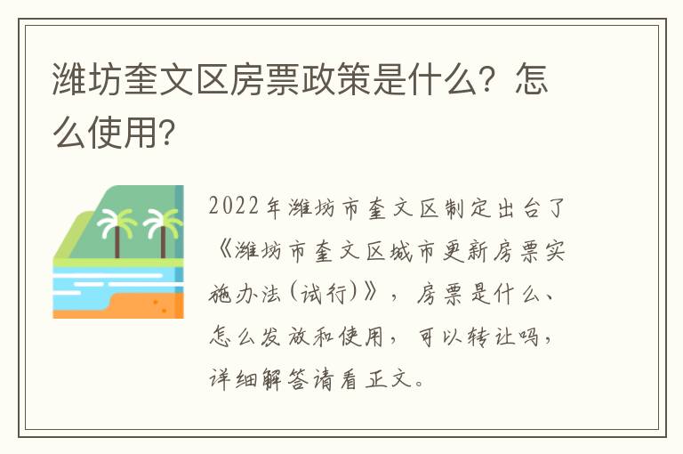 潍坊奎文区房票政策是什么？怎么使用？