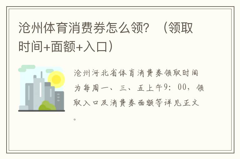 沧州体育消费券怎么领？（领取时间+面额+入口）