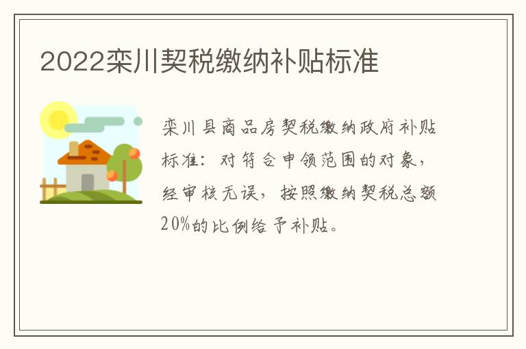 2022栾川契税缴纳补贴标准