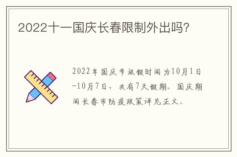 2022十一国庆长春限制外出吗？