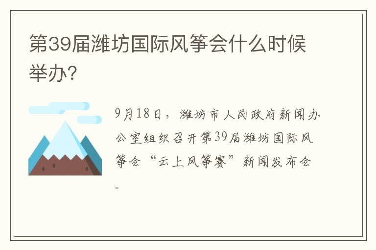 第39届潍坊国际风筝会什么时候举办？