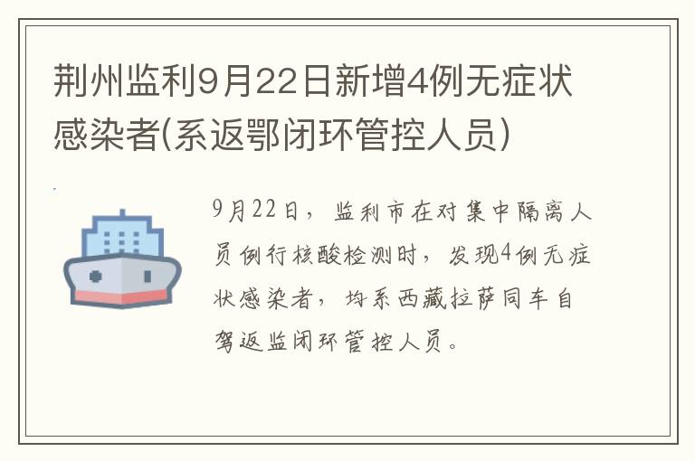 荆州监利9月22日新增4例无症状感染者(系返鄂闭环管控人员)