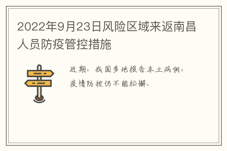 2022年9月23日风险区域来返南昌人员防疫管控措施