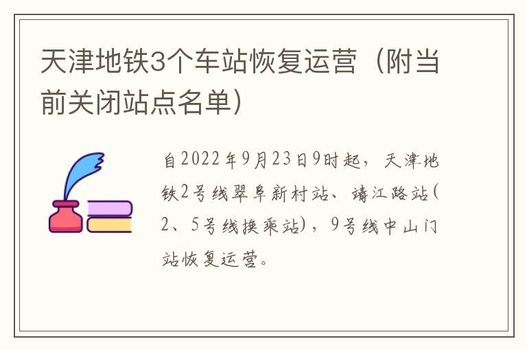 天津地铁3个车站恢复运营（附当前关闭站点名单）