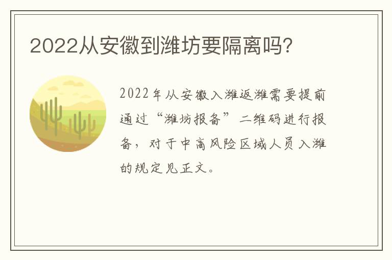 2022从安徽到潍坊要隔离吗？