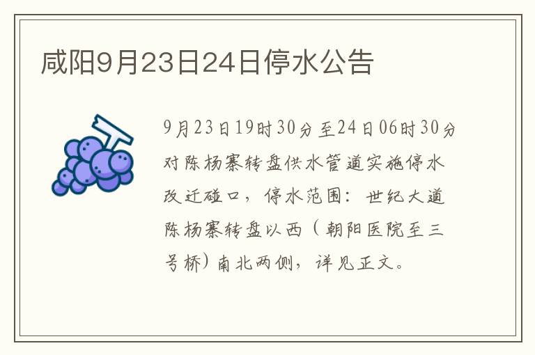 咸阳9月23日24日停水公告