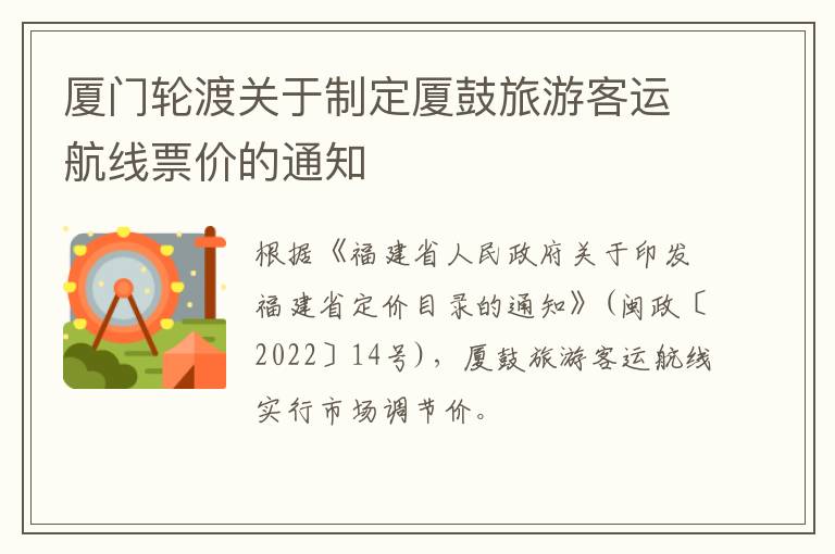 厦门轮渡关于制定厦鼓旅游客运航线票价的通知